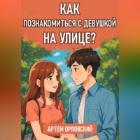 . Как познакомиться с девушкой на улице?