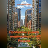 Александр Германович Маклер. Проблемы рынка недвижимости в России