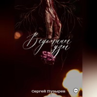 Сергей Пузырев. Ведьмины узы