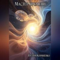 Вадим Корниенко. Мастер времени
