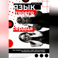Кай Вектор. Язык твоего сердца. Как говорить о чувствах, чтобы тебя услышали. Эмоциональный интеллект в паре