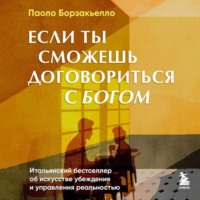 . Если ты сможешь договориться с Богом. Итальянский бестселлер об искусстве убеждения и управления реальностью