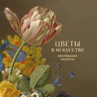 Группа авторов. Цветы в искусстве. Воспевание красоты