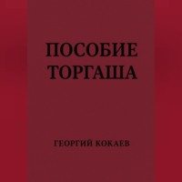 Георгий Викторович Кокаев. Пособие торгаша