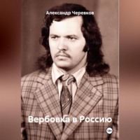 . Вербовка в Россию