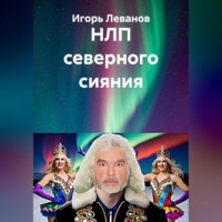 Игорь Леванов. Космическое НЛП