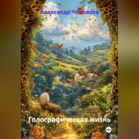 Александр Черевков. Голографическая жизнь