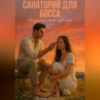 . Санаторий для босса. Исцели моё сердце