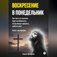 Кирилл Досманов. ВОСКРЕСЕНИЕ В ПОНЕДЕЛЬНИК: Как жить по законам Царства Небесного, когда во круг кредиты, работа и быт