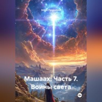 . Машаах. Часть 7: Воины света