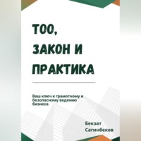 . ТОО, закон и практика