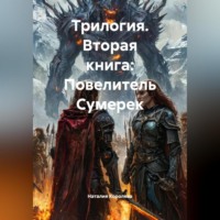 Наталия Королева. Трилогия Вторая книга:Повелитель Сумерек