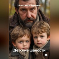 . Детские шалости