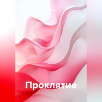 Юрий Леон. Проклятие