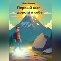 Павел Александрович Макаров. Первый шаг