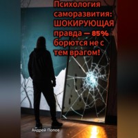 Андрей Попов. Психология саморазвития: ШОКИРУЮЩАЯ правда – 85% борются не с тем врагом