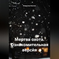 . Мертва охота. Ознакомительная версия