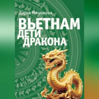 Дарья Дмитриевна Мишукова. Вьетнам. Дети дракона