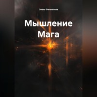 Ольга lyolya-79 Филиппова. Мышление Мага