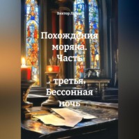 . Похождения моряка. Часть третья. Бессонная ночь