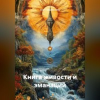 Асет Галымжанов. Книга живости и эманаций