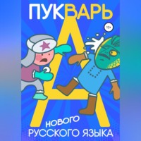 . Пукварь русского языка