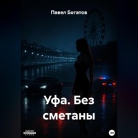 . УФА. БЕЗ СМЕТАНЫ