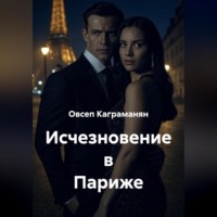 Овсеп Каграманян. Исчезновение в Париже