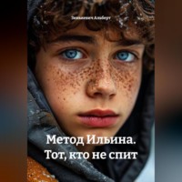 . Метод Ильина. Тот, кто не спит