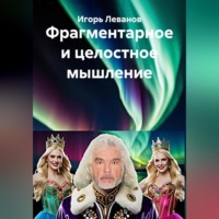 Игорь Леванов. Фрагментарное и целостное мышление
