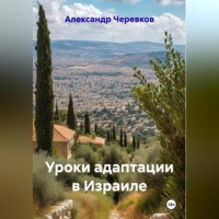Александр Черевков. Уроки адаптации в Израиле