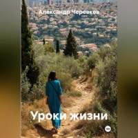 . Уроки жизни