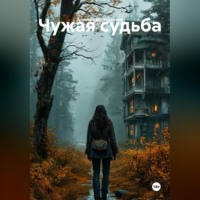 . Чужая судьба