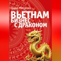 . Вьетнам. Бизнес с драконом