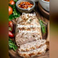 Сергей Чувашов. 9 Путей к Зельцевой Нирване!