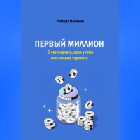 Роберт Найман. Первый миллион. С чего начать, если у тебя есть только зарплата