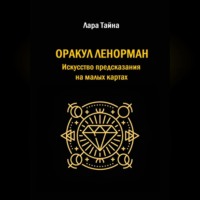 . Оракул Ленорман. Искусство предсказания на малых картах
