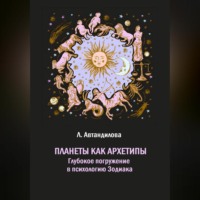 . Планеты как архетипы. Глубокое погружение в психологию Зодиака