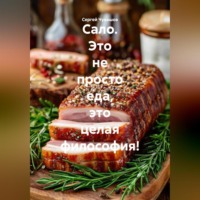 . Сало. Это не просто еда, это целая философия!