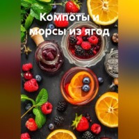 Романова Виктория. Компоты и морсы из ягод