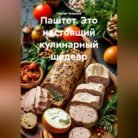 Сергей Чувашов. Паштет. Это настоящий кулинарный шедевр.