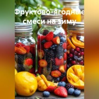 . Фруктово-ягодные смеси на зиму