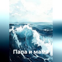 . Папа и мама