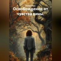 Лилия Роуз. Освобождение от чувства вины.