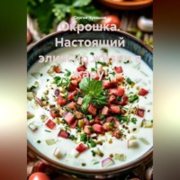 Сергей Чувашов. Окрошка. Настоящий эликсир жизни в жару!