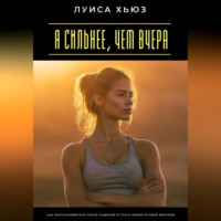 . Я сильнее, чем вчера. Как восстановиться после падений и стать своей лучшей версией