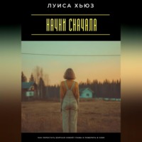 . Начни сначала. Как перестать бояться новой главы и поверить в себя
