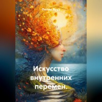 Лилия Роуз. Искусство внутренних перемен.