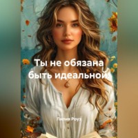 Лилия Роуз. Ты не обязана быть идеальной.