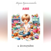. Аня и беспорядок